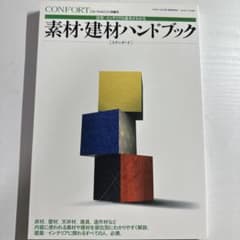 素材・建材ハンドブックのサムネイル