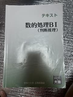 資格の大原 公務員講座 数的処理 テキスト 実戦問題集 3冊セットのサムネイル