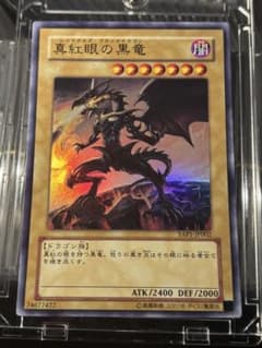 コレクション出品 美品 真紅眼の黒竜 YAP1-JP002 高橋和希先生 - メルカリ