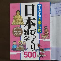子どもと楽しむ日本びっくり雑学500のサムネイル