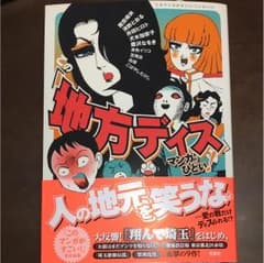 地方ディス 漫画のサムネイル
