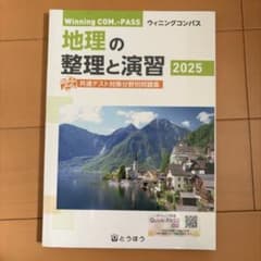 ウィニングコンパス　地理の整理と演習2025のサムネイル