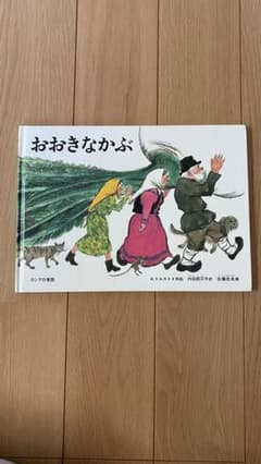 おおきなかぶのサムネイル