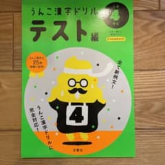 うんこ漢字ドリル テスト編 小学4年生のサムネイル