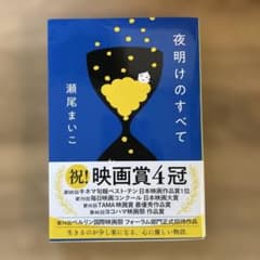 夜明けのすべてのサムネイル