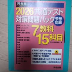 2026共通テスト対策問題パック 河合出版　桃パックのサムネイル