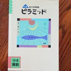 新小学問題集ピラミッド小4　算数のサムネイル