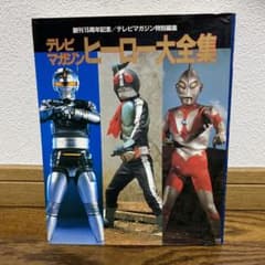 テレビマガジンヒーロー大全集 - メルカリ