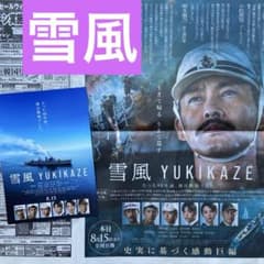 匿名配送】 雪風 YUKIKAZE 映画フライヤー 読売新聞 広告 竹野内豊
