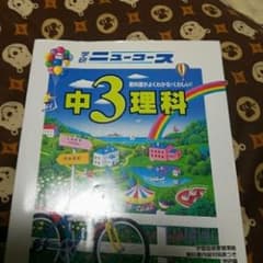 ニューコース中3理科/学習研究社のサムネイル