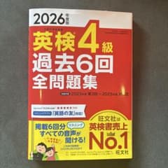 英検4級 過去6回全問題集 2026年度版のサムネイル