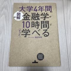 [図解]大学4年間の金融学が10時間でざっと学べるのサムネイル