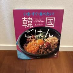 いま・すぐ・食べたい!韓国ごはん : ビビンバからスープ、デザートまでのサムネイル