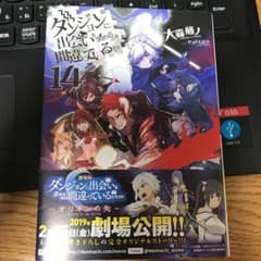 ダンジョンに出会いを求めるのは間違っているだろうか 14のサムネイル