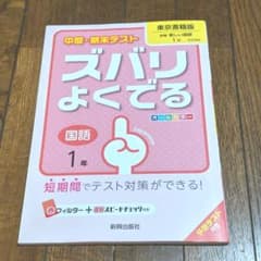 中間・期末テスト ズバリよくでる 国語1年(東京書籍版)のサムネイル