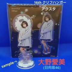 アクスタ 大野愛美(日向坂46) クリフハンガー - メルカリ