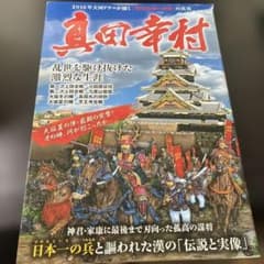 真田幸村 乱世を駆け抜けた激烈な生涯のサムネイル