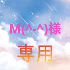 M(^-^)様専用ページのサムネイル