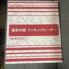マル球 遠赤外線クッキングヒーター - メルカリ
