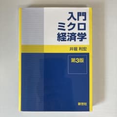 入門ミクロ経済学のサムネイル