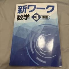 新ワーク　数学　中3　2025年度版のサムネイル
