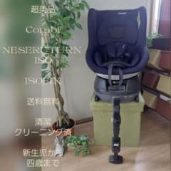 ②超美品 Combi ネセルターンリミテッド ISOFIX チャイルドシート