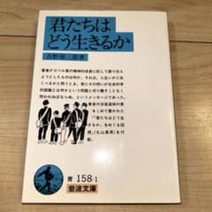 君たちはどう生きるか　　吉野源三郎著のサムネイル