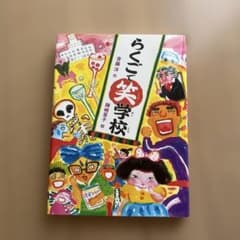 らくごで笑学校のサムネイル
