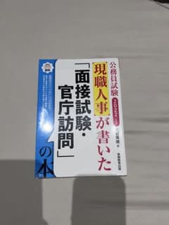 公務員試験 現職人事が書いた「面接試験・官庁訪問」の本 2022年度版のサムネイル