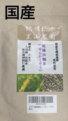紀州橋本里山農園 乾燥仙鶴草（キンミズヒキ） 70gのサムネイル