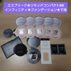 エスプリーク★リキッドコンパクトBB★インフィニティ★ファンデーション★下地