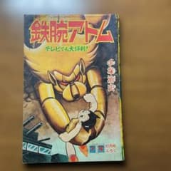 昭和37年2月 鉄腕アトム　手塚治虫　少年2月号附録　【シミ、汚れあり】 鉄腕アトム 手塚治虫氏作 少年 昭和38年10月号付録 - メルカリ