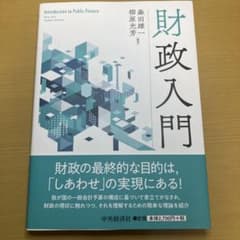 財政入門 森田雄一 柳原光芳 中央経済社のサムネイル