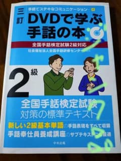 ジャンク品 三訂 DVDで学ぶ手話の本 全国手話検定試験2級対応 - メルカリ