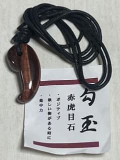 勾玉 赤虎目石 ②のサムネイル