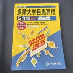 多摩大学目黒高校 5年間 過去問 2024年度用のサムネイル