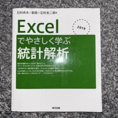 Excelでやさしく学ぶ統計解析のサムネイル