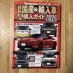 最新国産&輸入車購入ガイド2026のサムネイル
