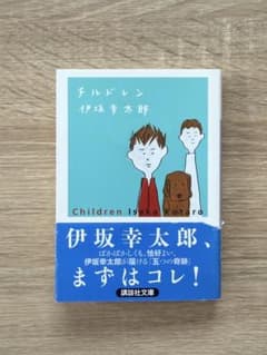 チルドレン 伊坂幸太郎 講談社文庫のサムネイル