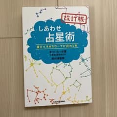 しあわせ占星術 自分でホロスコープが読める本のサムネイル