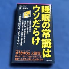 睡眠の常識はウソだらけのサムネイル