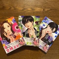 女神降臨 1 2 3 3冊セットのサムネイル