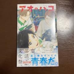 アオのハコ 7のサムネイル