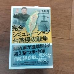 完全シミュレーション 台湾侵攻戦争のサムネイル