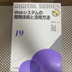 Webシステムの開発技術と活用方法のサムネイル