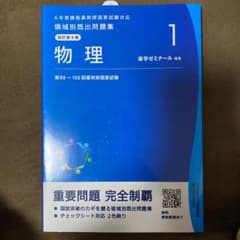 薬剤師国家試験 領域別既出問題集 物理のサムネイル