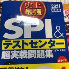 2021最新版 史上最強SPI&テストセンター超実戦問題集のサムネイル