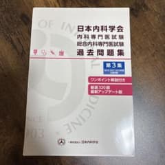 裁断済み】日本内科学会 内科専門医試験 総合内科専門医試験 過去問題