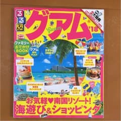 るるぶ グアム '18のサムネイル