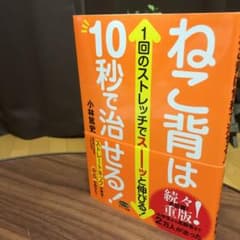ねこ背は10秒で治せる! 1回のストレッチでスーッと伸びる!のサムネイル